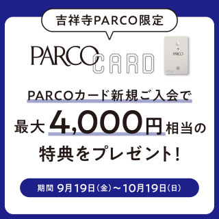 [ที่สำหรับใช้เฉพาะ Kichijoji PARCO ] สมัครบัตร PARCO ใหม่ รับสิทธิประโยชน์มูลค่าสูงสุดถึง 4,000 เยน!