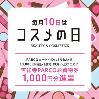 วันที่ 10 ของทุกเดือนคือ "วันเครื่องสำอาง"