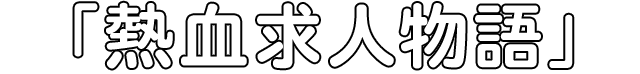 เรื่องราวการสรรหาบุคลากรที่เปี่ยมด้วยความมุ่งมั่น